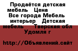 Продаётся детская мебель › Цена ­ 8 000 - Все города Мебель, интерьер » Детская мебель   . Тверская обл.,Удомля г.